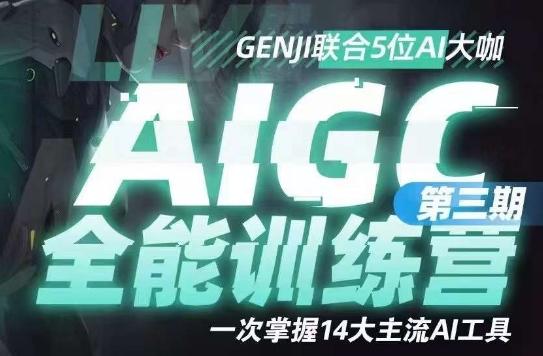 AIGC全能通识训练营第三期，一次掌握14大主流AI工具-搞机圈