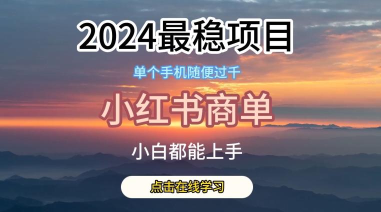 2024最稳蓝海项目，小红书商单项目，没有之一【揭秘】-搞机圈