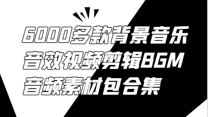 6000多款背景音乐音效视频剪辑BGM音频素材包合集-搞机圈