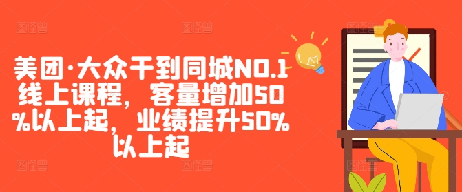 美团·大众干到同城NO.1线上课程，客量增加50%以上起，业绩提升50%以上起-搞机圈