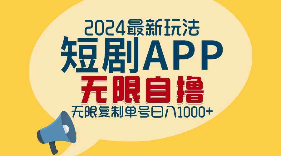 2024最新短剧APP自撸拉新玩法，无限制批量操作，轻松日入1000+-搞机圈