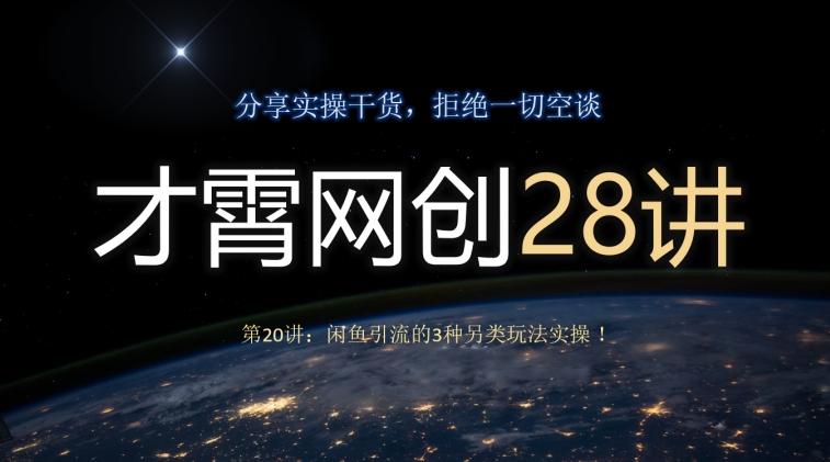 才霄网创28讲第20讲：闲鱼引流的3种另类玩法实操！-搞机圈