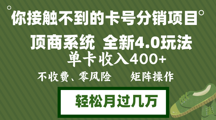 年底卡号分销顶商系统4.0玩法，单卡收入400+，0门槛，无脑操作，矩阵操...-搞机圈