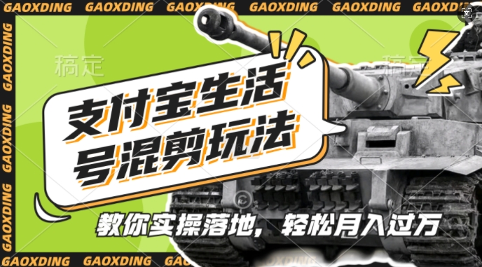 支付宝生活号军事赛道混剪玩法，纯原创视频，手把手教你实操落地，懒人必看【揭秘】-搞机圈