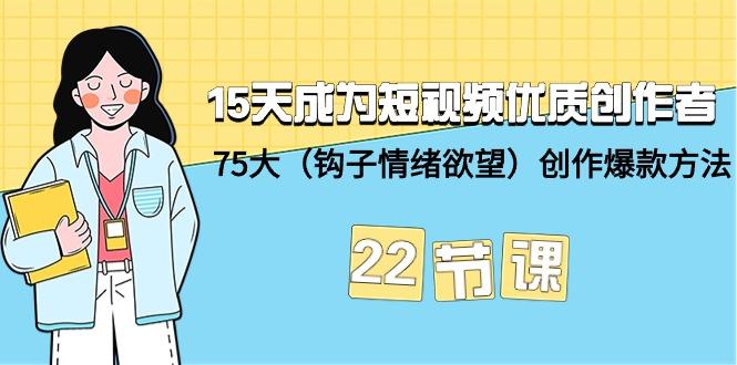 (9476期)15天成为短视频-优质创作者+75大(钩子-情绪欲望)创作爆款方法-22节课-搞机圈