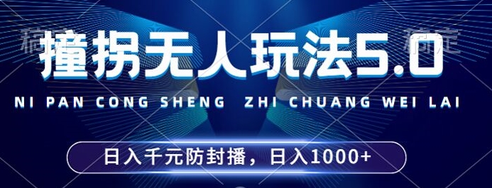 2024年撞拐无人玩法5.0，利用新的防封手法，稳定开播24小时无违规，单场日入1k【揭秘】-搞机圈