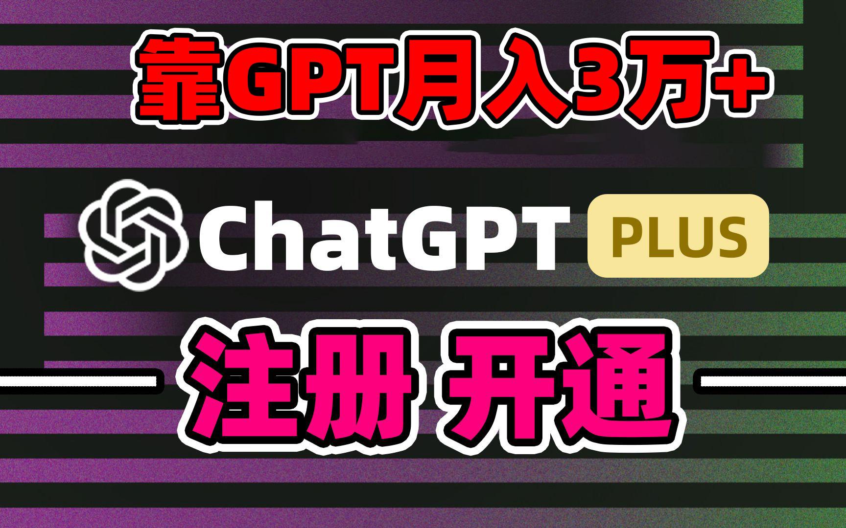 靠卖chatgp账号，4.0代充，日入1000+，精准引流，暴力变现-搞机圈