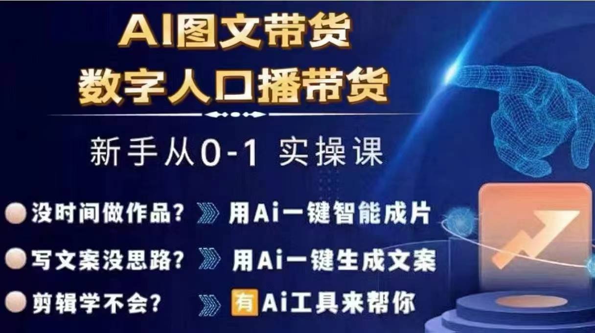 Ai图文带货+数字人口播带货，从0~1实操体系课-搞机圈