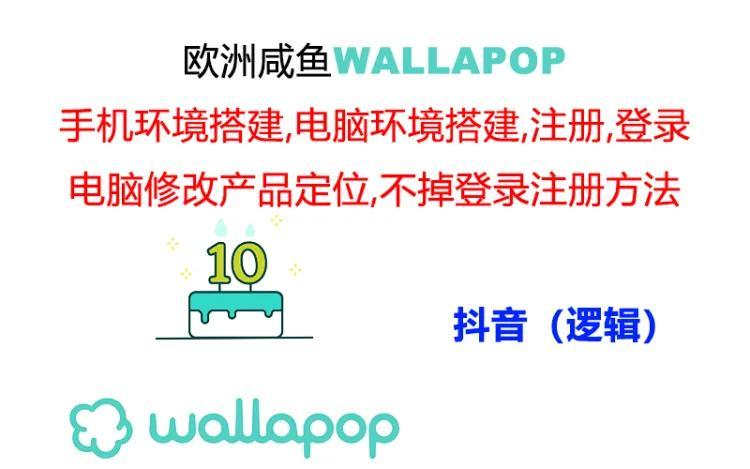 wallapop整套详细闭环流程：最稳定封号率低的一个操作账号的办法-搞机圈