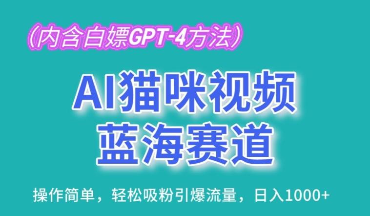 AI猫咪视频蓝海赛道，操作简单，轻松吸粉引爆流量，日入1K【揭秘】-搞机圈