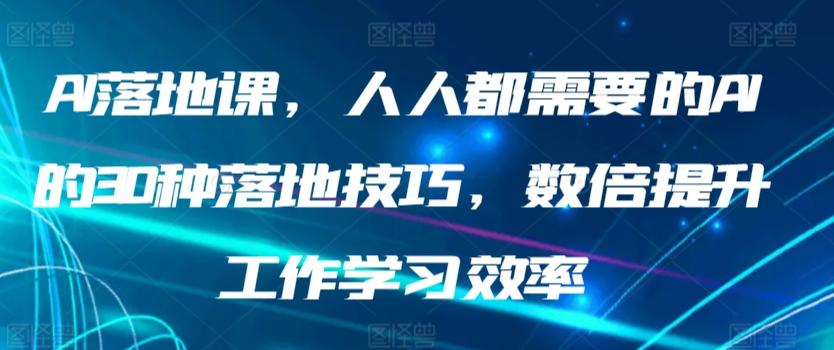 AI落地课，人人都需要的AI的30种落地技巧，数倍提升工作学习效率-搞机圈
