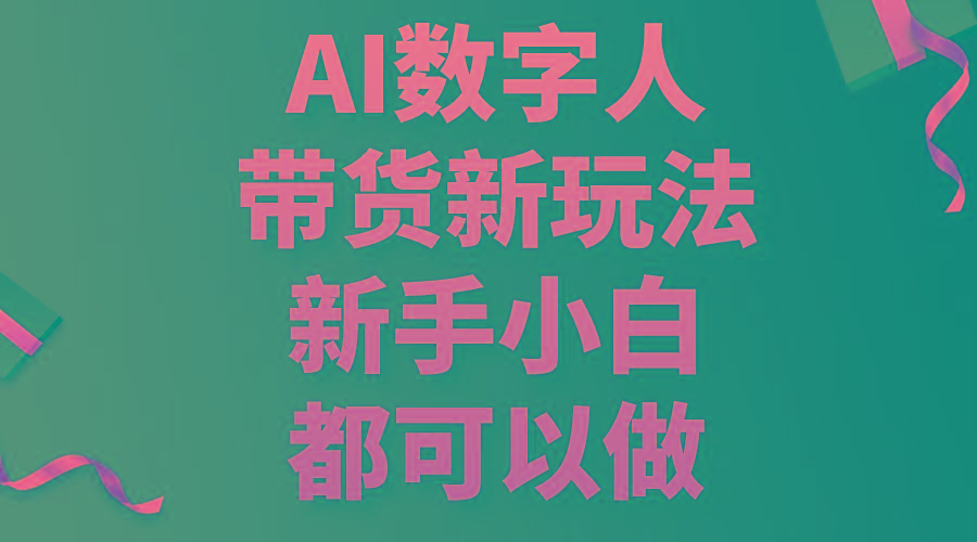 AI数字人带货新玩法，新手小白都可以做-搞机圈