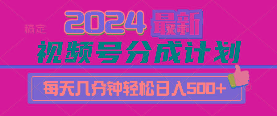 (9470期)2024视频号分成计划最新玩法，一键生成机器人原创视频，收益翻倍，日入500+-搞机圈