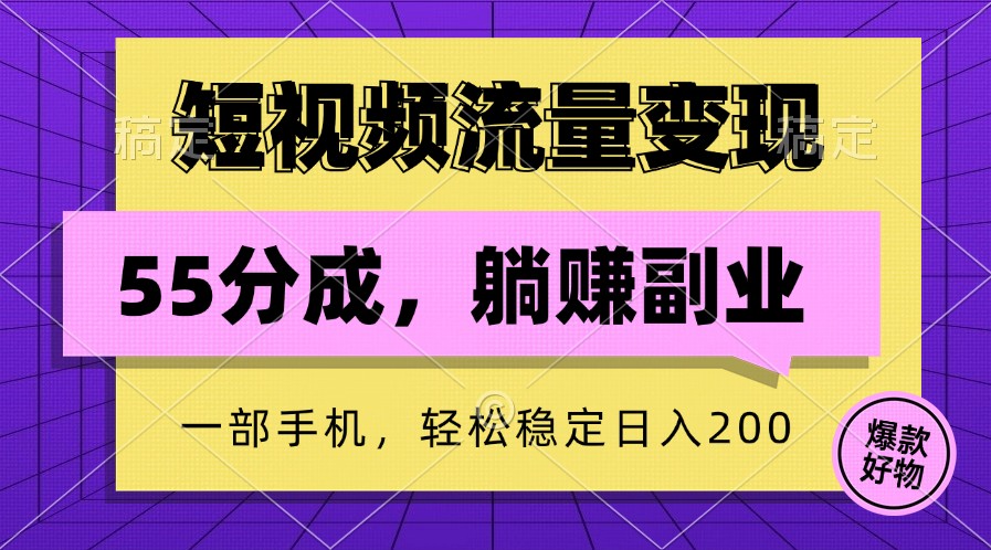 短视频流量变现，一部手机躺赚项目,轻松稳定日入200-搞机圈