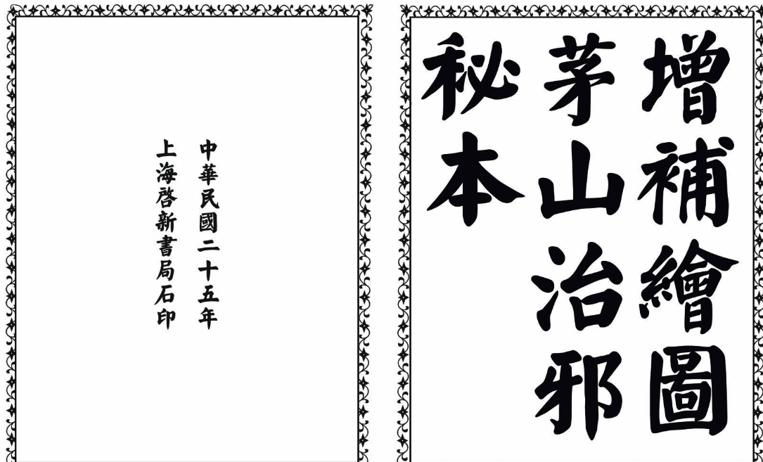 茅山治邪秘本-完整版-搞机圈