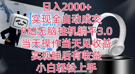 日入2000+，实现全自动成交，B站无脑挂机躺平3.0，当天操作当天见收益，实现睡后有收益【揭秘】-搞机圈