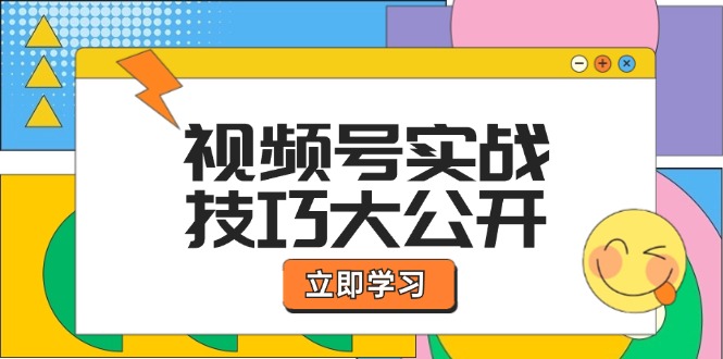 视频号实战技巧大公开：选题拍摄、运营推广、直播带货一站式学习 (无水印-搞机圈