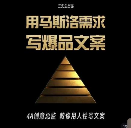 三先生·用马斯洛需求写爆品文案，4A创意总监教你用人性写文案-搞机圈