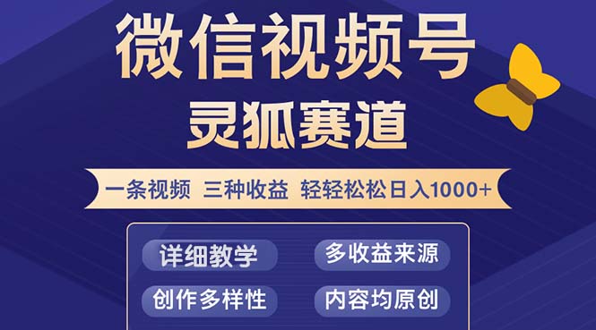 视频号【灵狐赛道2.0】一条视频三种收益 100%原创 小白三天收益破百-搞机圈