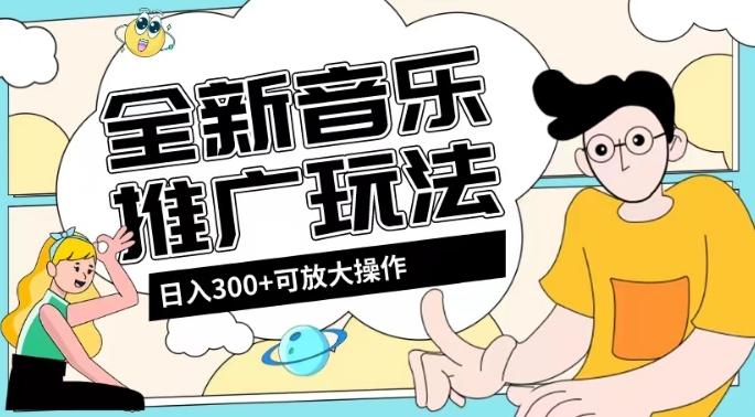 全新音乐推广日入300+玩法，没有任何门槛，无粉丝要求！-搞机圈
