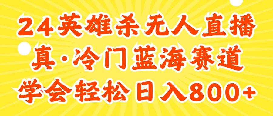 24快手英雄杀游戏无人直播，真蓝海冷门赛道，学会轻松日入800+-搞机圈