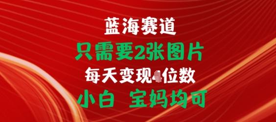 只需要2张图片，挂载链接出单赚佣金，小白宝妈均可【揭秘】-搞机圈