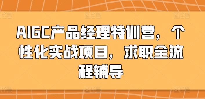 AIGC产品经理特训营，个性化实战项目，求职全流程辅导-搞机圈