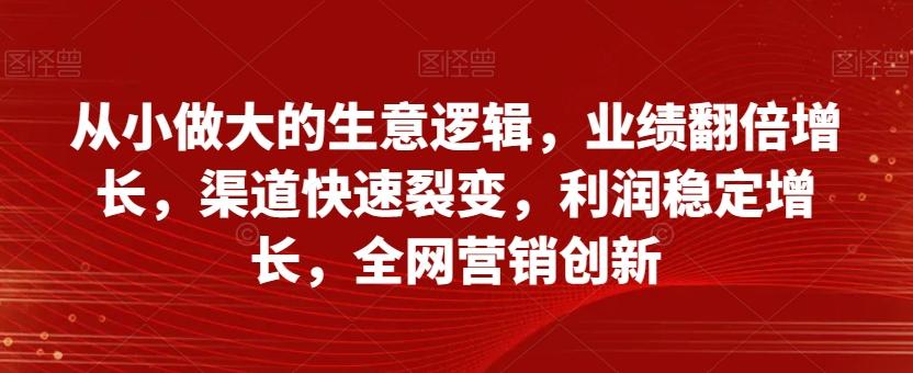 从小做大的生意逻辑，业绩翻倍增长，渠道快速裂变，利润稳定增长，全网营销创新-搞机圈