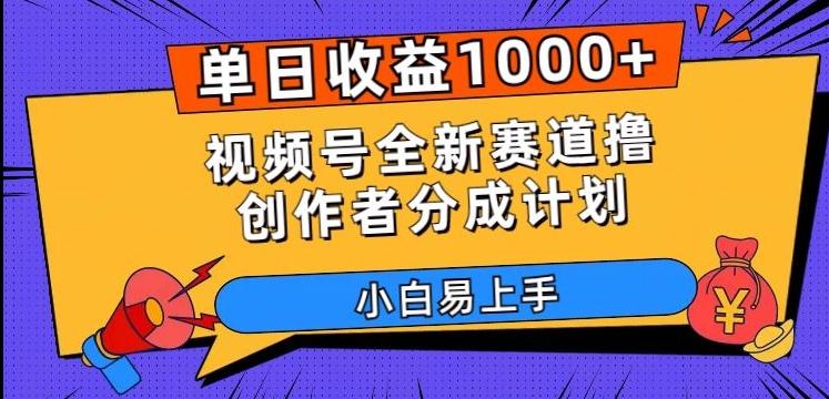 单日收益1000+，视频号全新赛道撸创作者分成计划，小白易上手【揭秘】-搞机圈