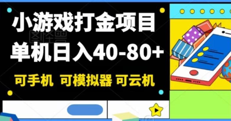 小游戏打金项目，单机日入40-80+，可手机可模拟器可云机-搞机圈