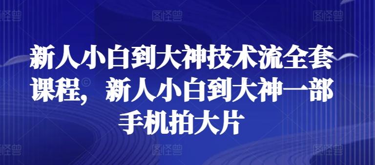 新人小白到大神技术流全套课程，新人小白到大神一部手机拍大片-搞机圈