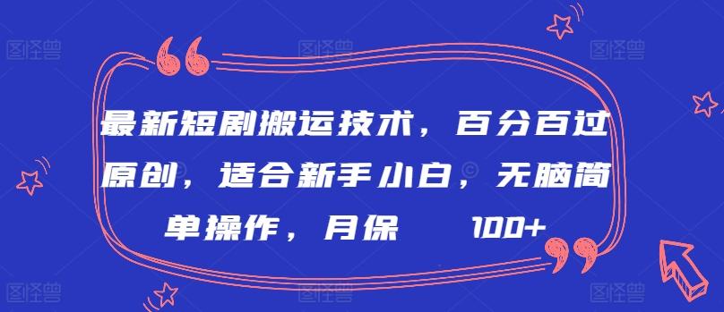 最新短剧搬运技术，百分百过原创，适合新手小白，无脑简单操作，月保底2000+【揭秘】-搞机圈