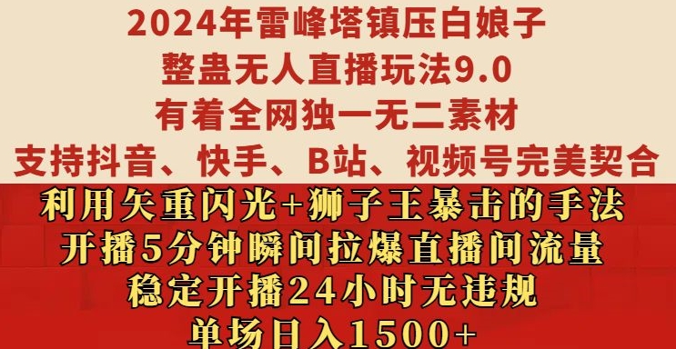 2024年雷峰塔镇压白娘子整蛊无人直播玩法9.0.，稳定开播24小时无违规，单场日入1.5k【揭秘】-搞机圈