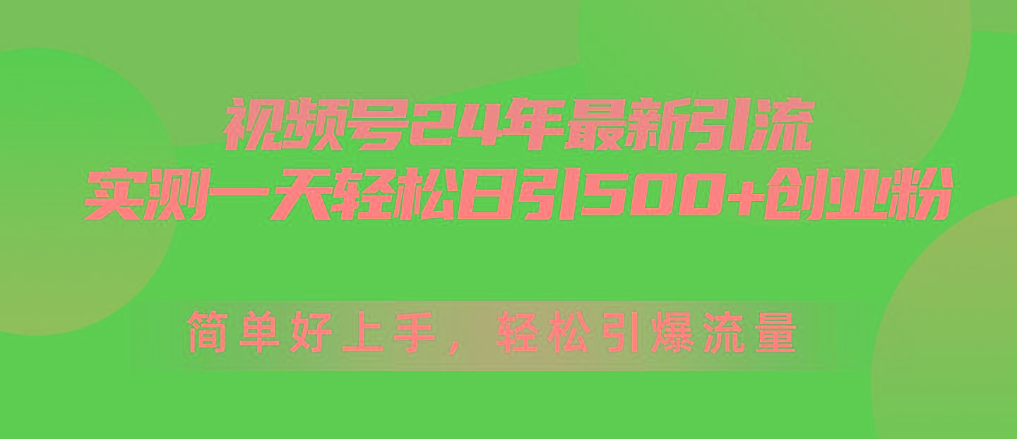 视频号24年最新引流，一天轻松日引500+创业粉，简单好上手，轻松引爆流量-搞机圈