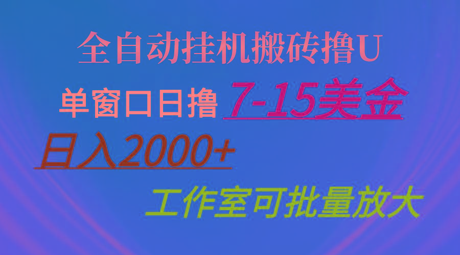 全自动挂机搬砖撸U，单窗口日撸7-15美金，日入2000+，可个人操作，工作...-搞机圈