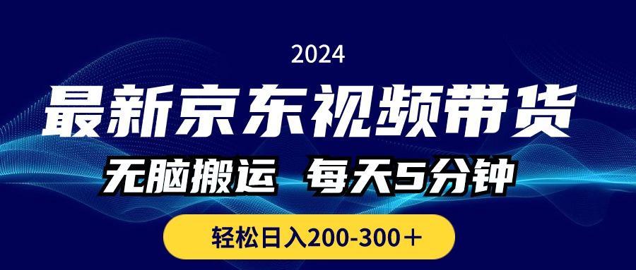 最新京东视频带货，无脑搬运，每天5分钟 ， 轻松日入200-300＋-搞机圈