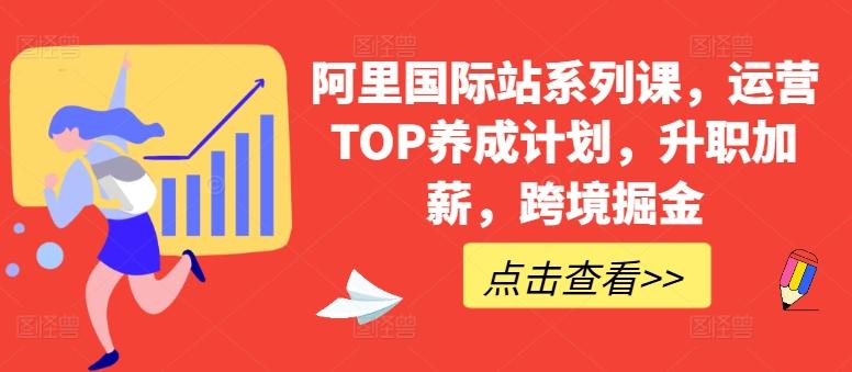 阿里国际站系列课，运营TOP养成计划，升职加薪，跨境掘金-搞机圈