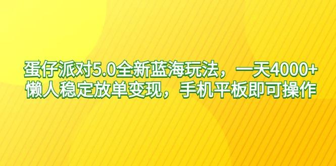 蛋仔派对5.0全新蓝海玩法，一天4000+，懒人稳定放单变现，手机平板即可…-搞机圈