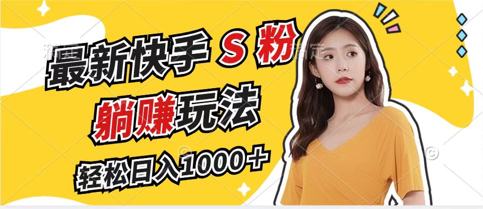 最新快手S粉赛道，简单无脑拉爆流量躺赚玩法，轻松日入1000＋-搞机圈