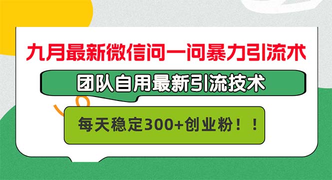 九月最新微信问一问暴力引流术，团队自用引流术，每天稳定300+创…-搞机圈
