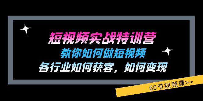 短视频实战特训营：教你如何做短视频，各行业如何获客，如何变现 (60节)-搞机圈