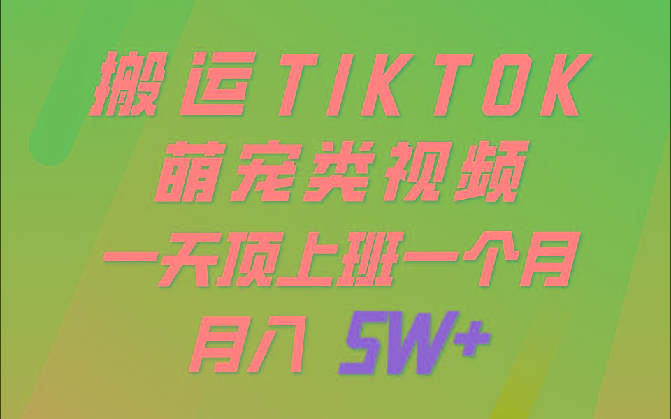 一键搬运TIKTOK萌宠类视频，一部手机即可操作，所有平台均可发布 轻松月入5W+-搞机圈
