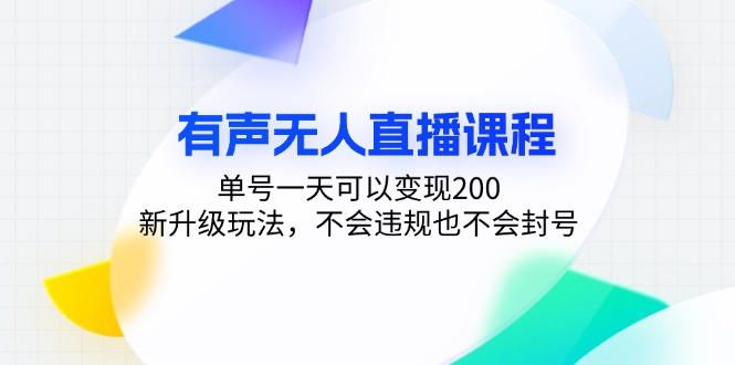 有声无人直播课程，单号一天可以变现200，新升级玩法，不会违规也不会封号-搞机圈