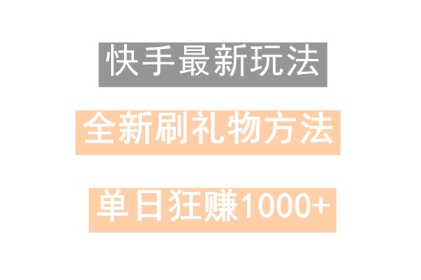 快手无人直播，过年最稳项目，技术玩法，小白轻松上手日入500+-搞机圈
