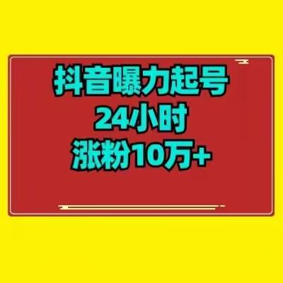 抖音曝力起号24小时涨粉10万+教程拆解-搞机圈