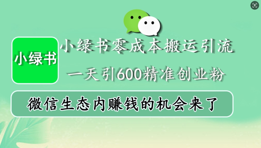 小绿书零成本搬运引流，一天引600精准创业粉，微信生态内赚钱的机会来了-搞机圈
