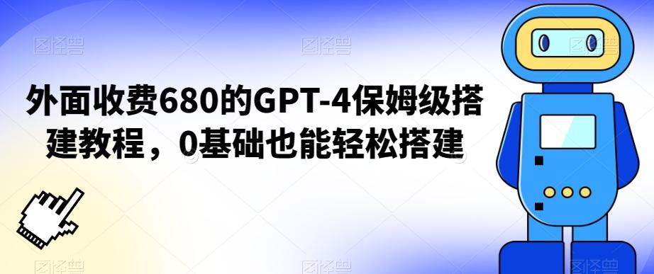 外面收费680的GPT-4保姆级搭建教程，0基础也能轻松搭建【揭秘】-搞机圈