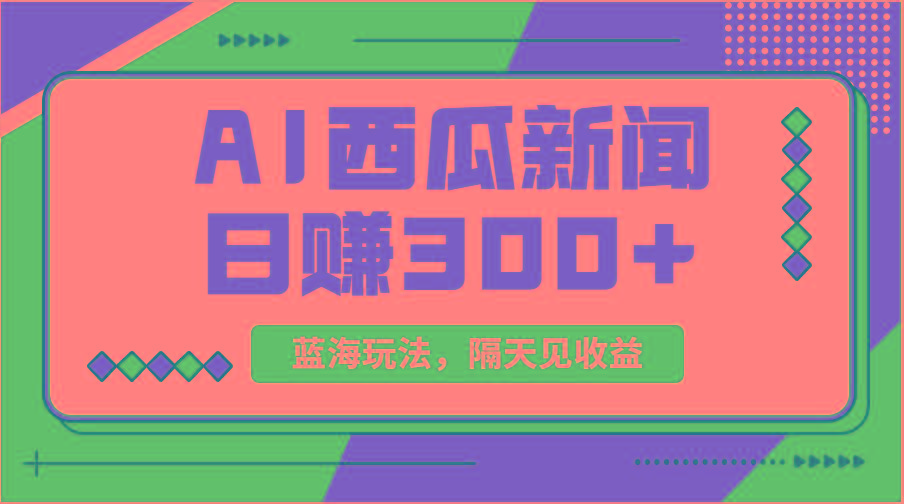 蓝海最新玩法西瓜视频原创搞笑新闻当天有收益单号日赚300+项目-搞机圈