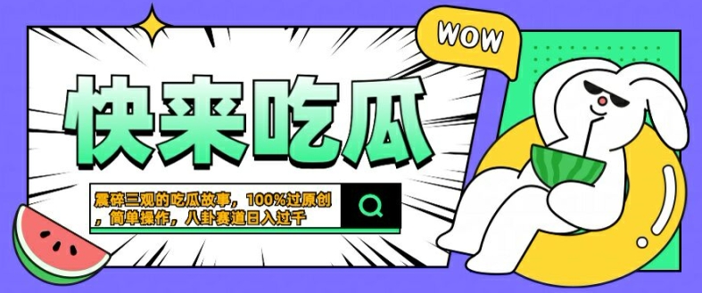 震碎三观的吃瓜故事，一键生成100%过原创，猎奇八卦赛道，简单操作日入几张【揭秘】-搞机圈
