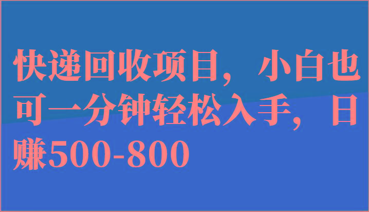 快递回收项目，小白也可一分钟轻松入手，日赚500-800-搞机圈